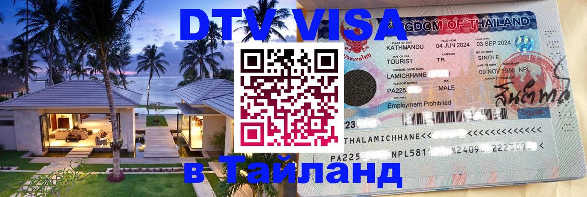 Visa ДТВ Тайланд помощь Копенгаген 